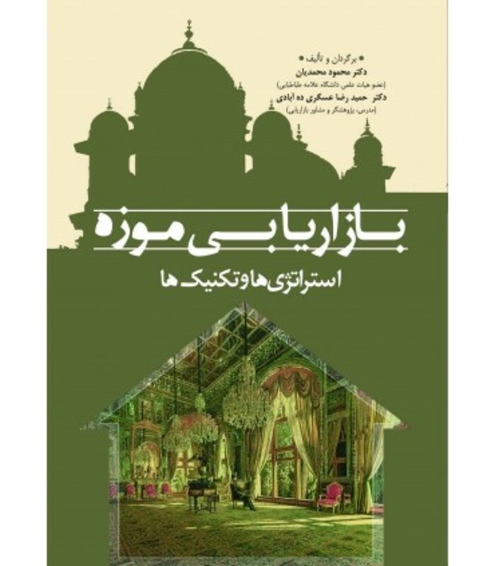 کتاب بازاریابی موزه استراتژی ها و تکنیک ها