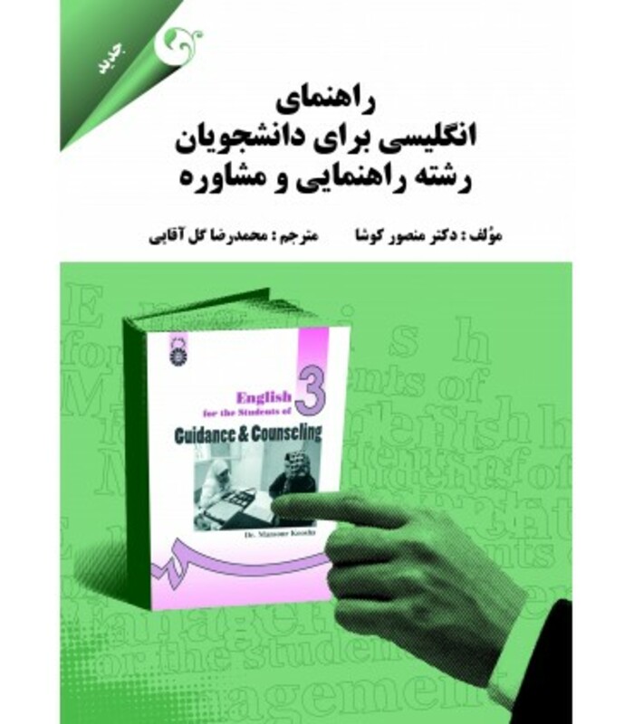 کتاب راهنمای انگلیسی برای دانشجویان رشته راهنمایی و مشاوره