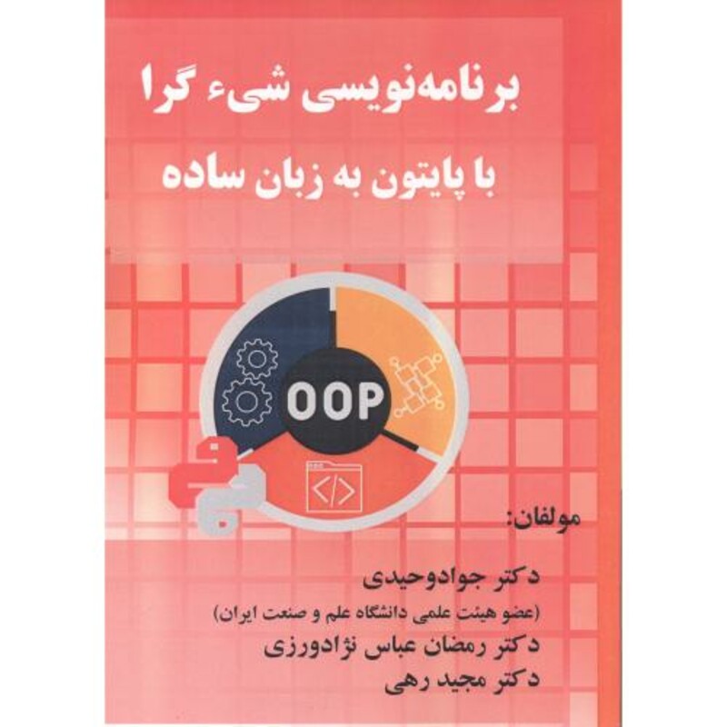 کتاب برنامه نویسی شی ء گرا با پایتون به زبان ساده