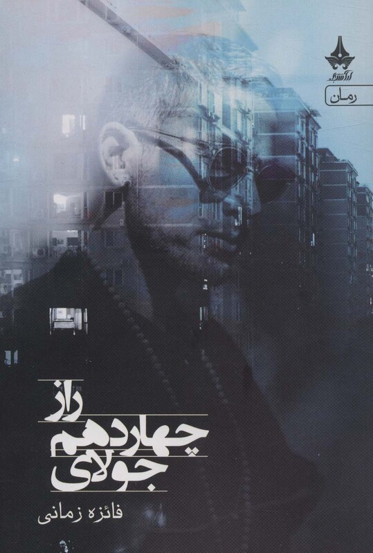 کتاب راز چهاردهم جولای