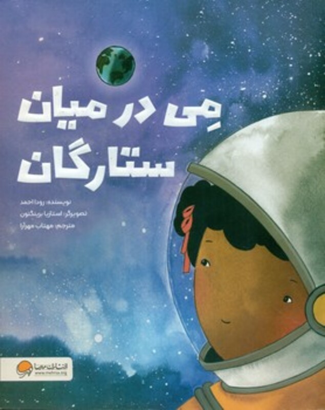 کتاب می در میان ستارگان گلاسه