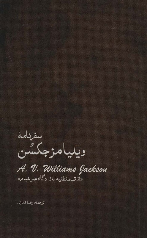 سفرنامه ویلیامز جکسن