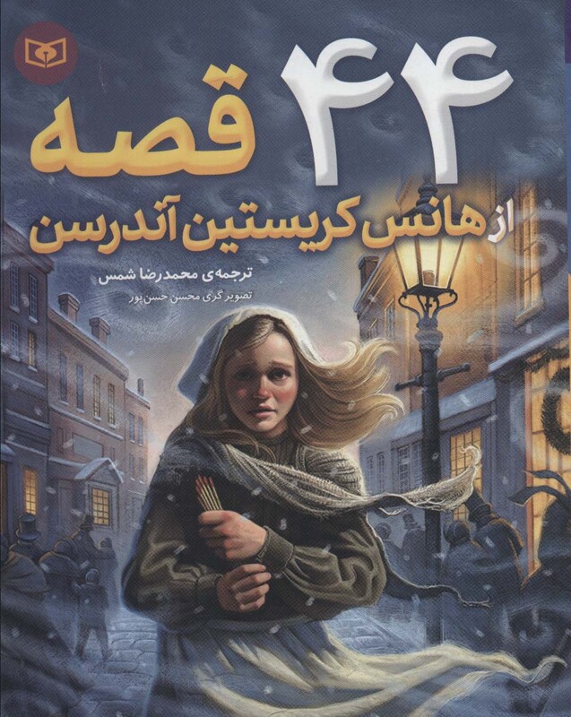 44 قصه از هانس کریستین آندرسن نشر قدیانی قطع رقعی