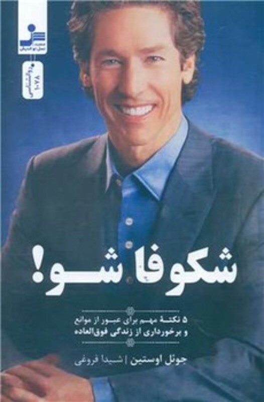 کتاب شکوفا شو 5 نکته مهم برای عبور از موانع و برخورداری از زندگی فوق العاده