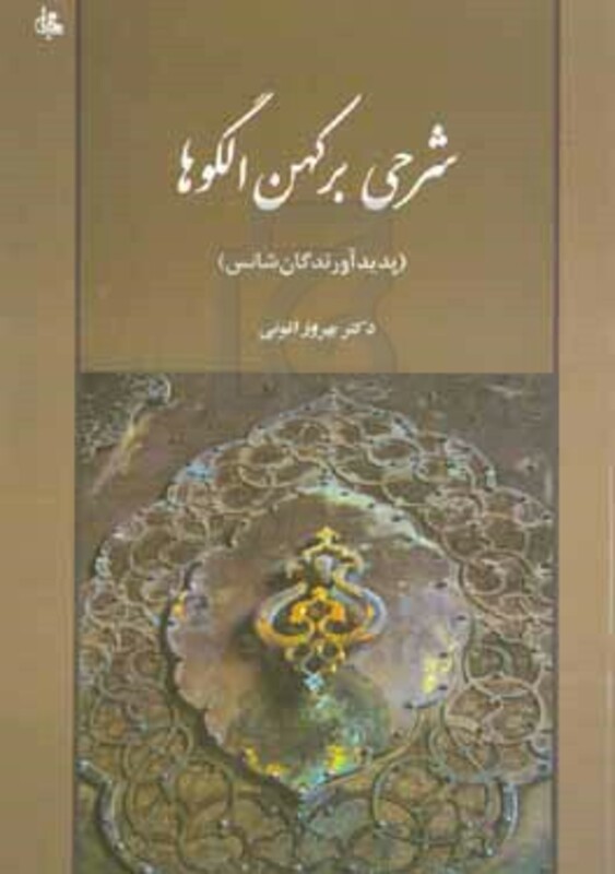 کتاب شرحی بر کهن الگوهاپدیدآورندگان شانس روانشناسی24
