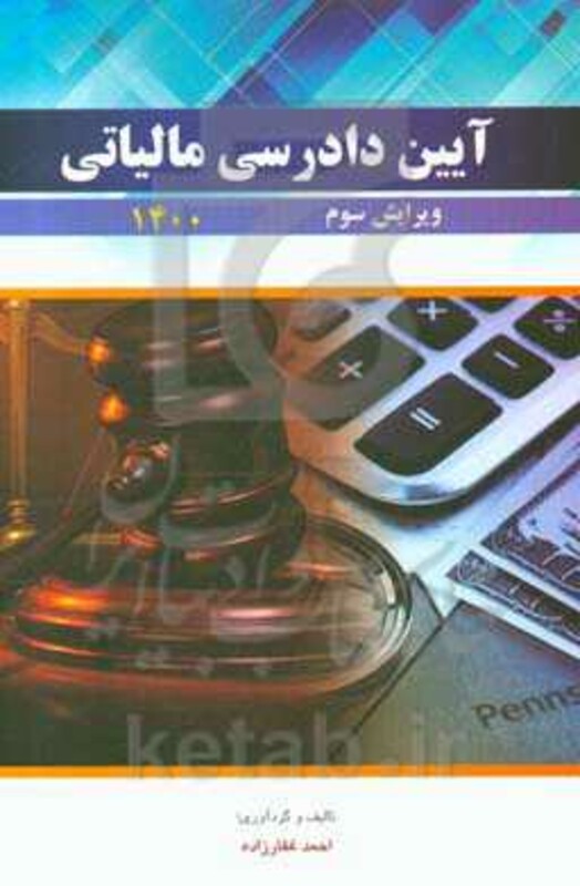 کتاب آیین دادرسی مالیاتی 1401 غفارزاده دانش پذیر