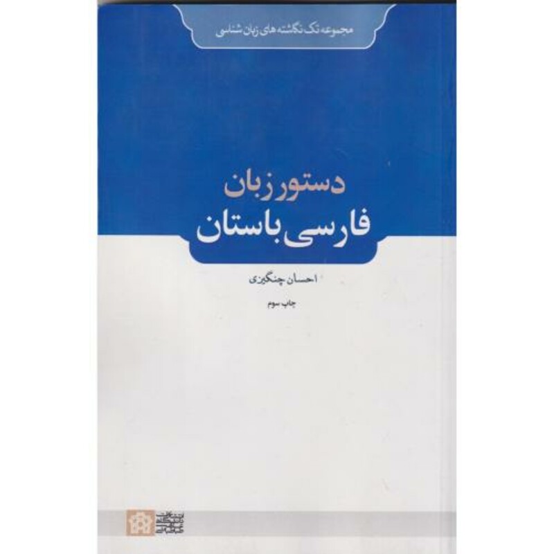 کتاب دستور زبان فارسی باستان چنگیزی د.علامه