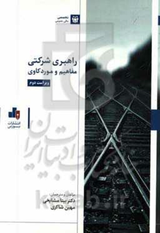 کتاب راهبری شرکتی مفاهیم و موردکاوی مشایخی بورس