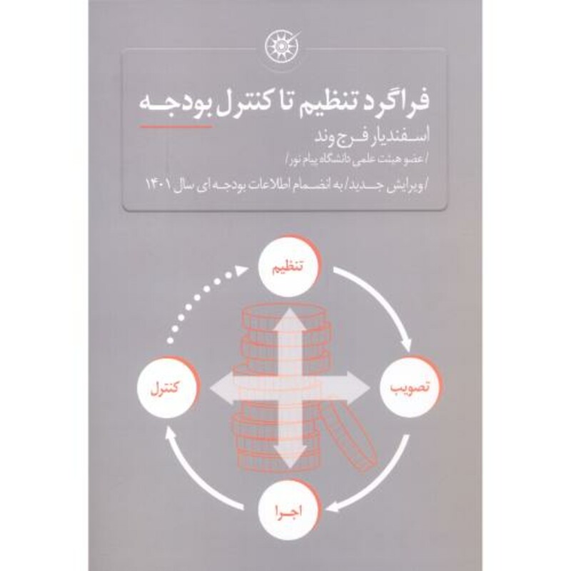 کتاب فراگردتنظیم تاکنترل بودجه فرج وند
