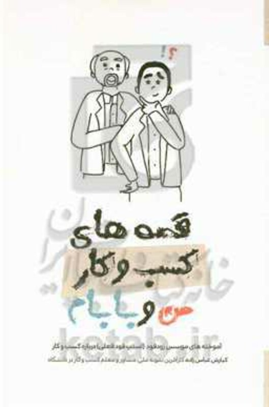 قصه های کسب و کار من و بابام