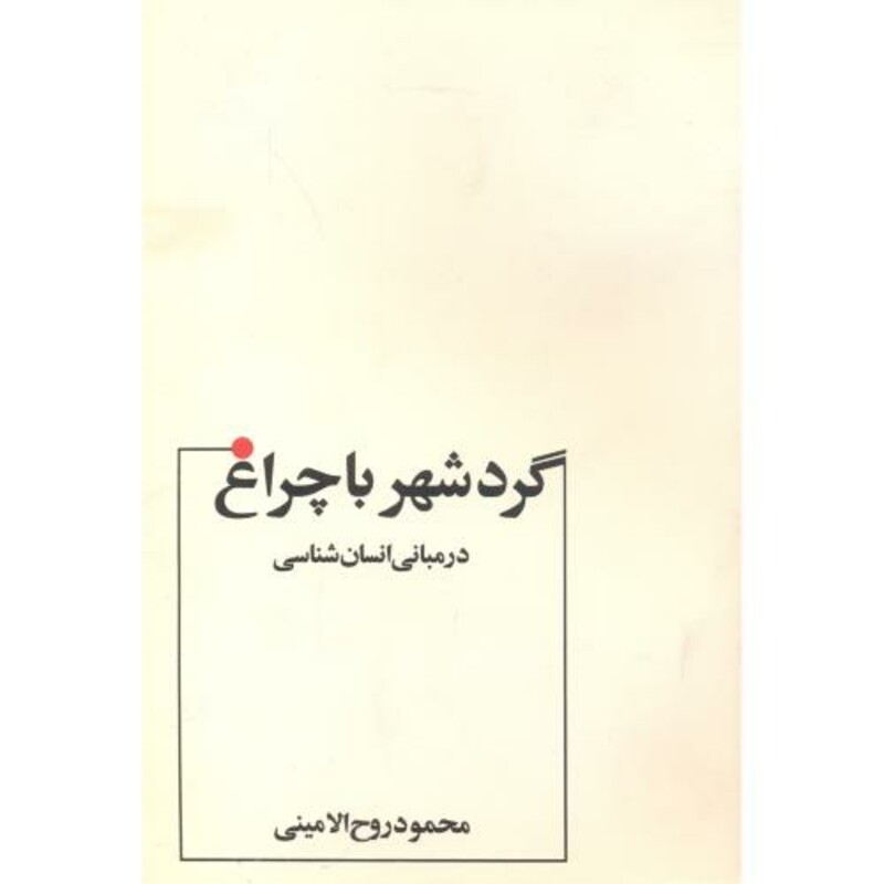 مبانی انسان شناسی گردشهرباچراغ روح الامینی عطار