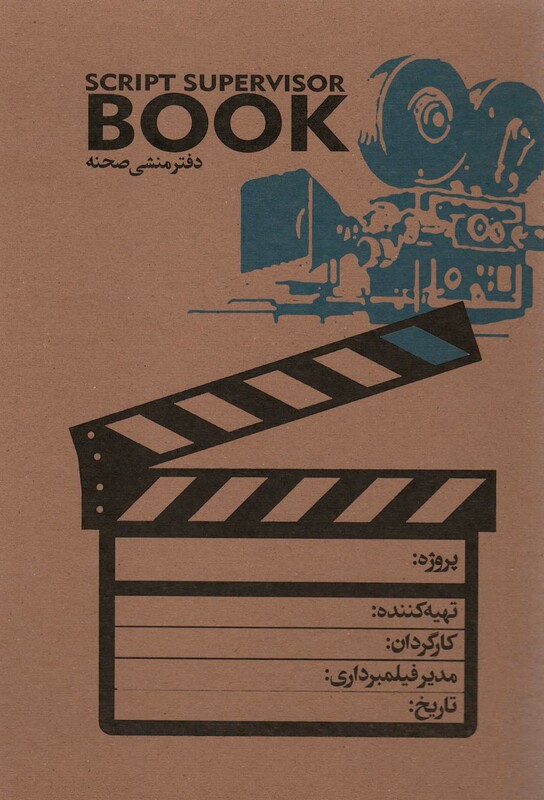 کتاب دفتر منشی صحنه کد101 ، سیمی