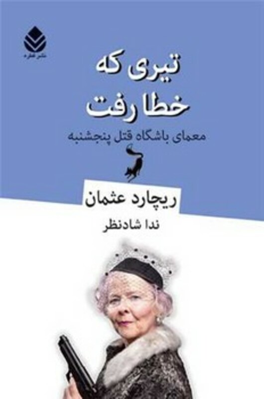 کتاب تیری که خطا رفت معمای باشگاه قتل پنجشنبه