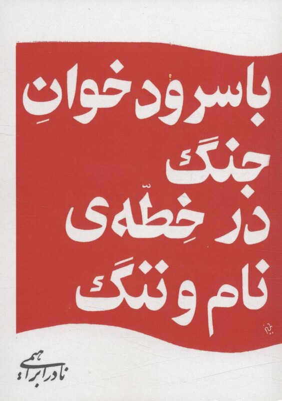 کتاب با سرود خوان جنگ در خطه ی نام و ننگ