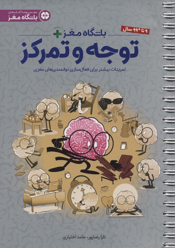 کتاب باشگاه مغز پلاس توجه و تمرکزتمرینات بیشتر برای فعال سازی توانمندی های مغزی باشگاه مغز ، سیمی