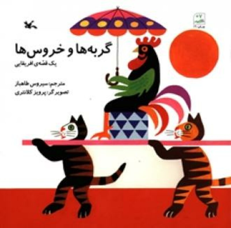 کتاب گربه ها و خروس ها یک قصه افریقایی