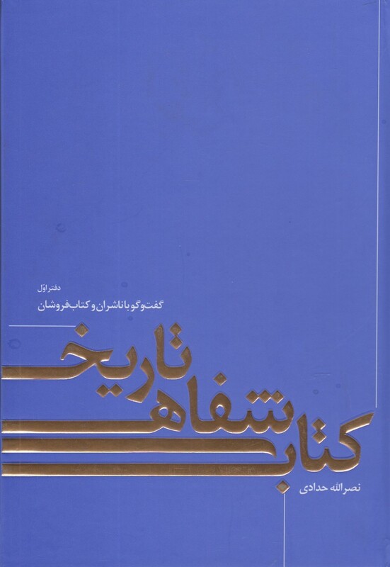 کتاب تاریخ شفاهی دفتراول خانه
