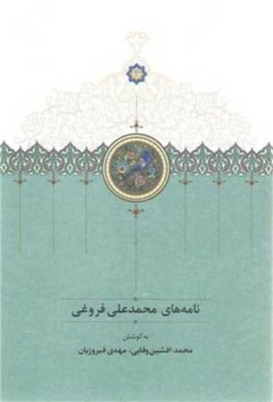 کتاب نامه های محمدعلی فروغی زرکوب،ویزیری،سخن