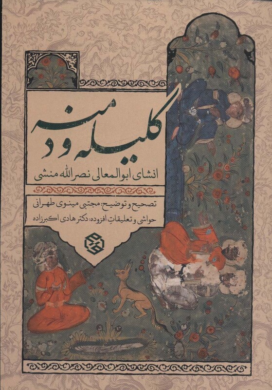 کلیله و دمنه نشر روزنه