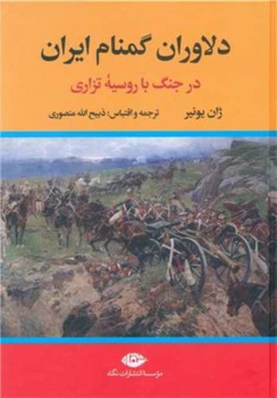 کتاب دلاوران گمنام ایران در جنگ با روسیه تزاری