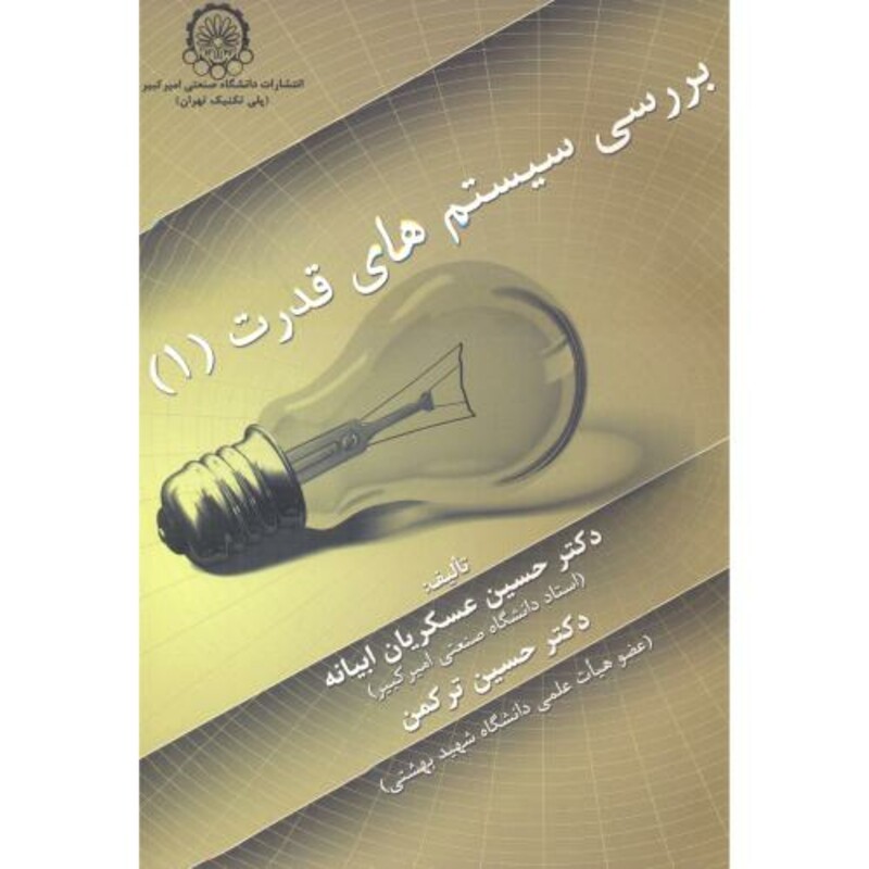 کتاب بررسی سیستم های قدرت 1