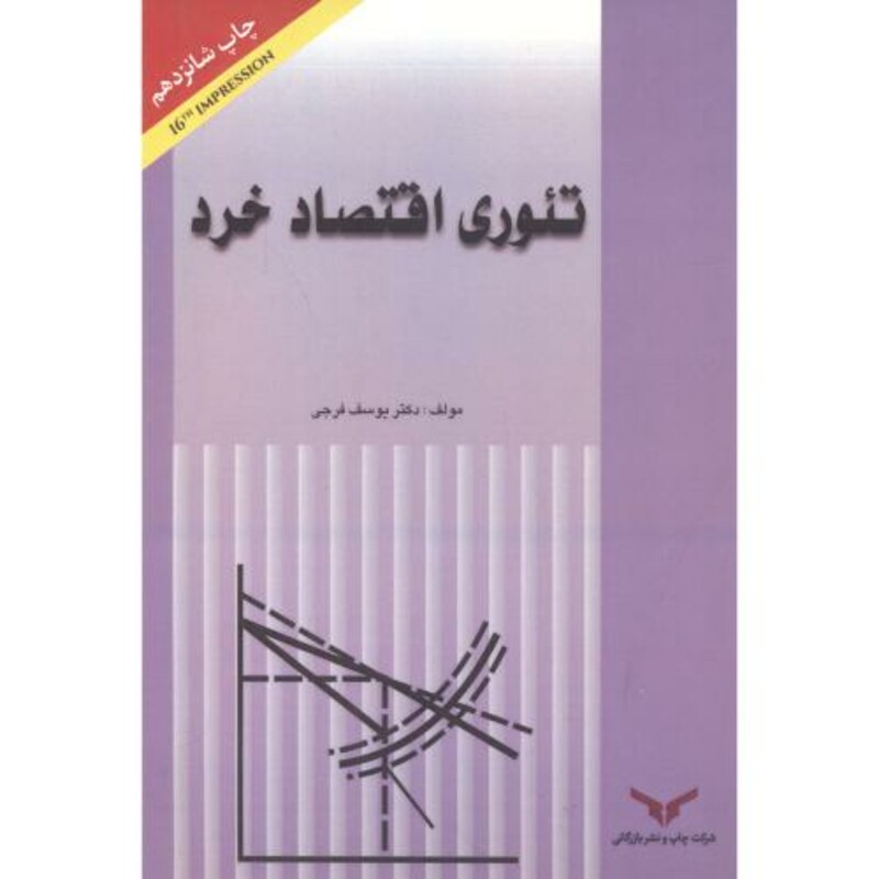 کتاب تئوری اقتصاد خرد