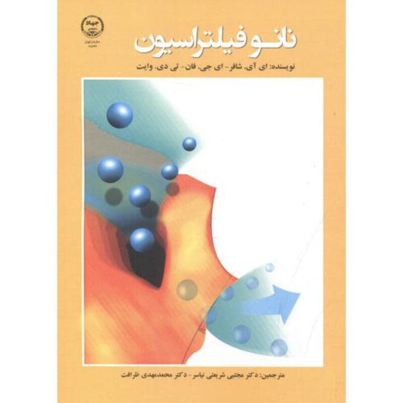 کتاب نانو فیلتراسیون