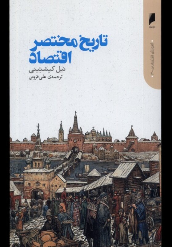 تاریخ مختصر اقتصاد دنیای اقتصاد