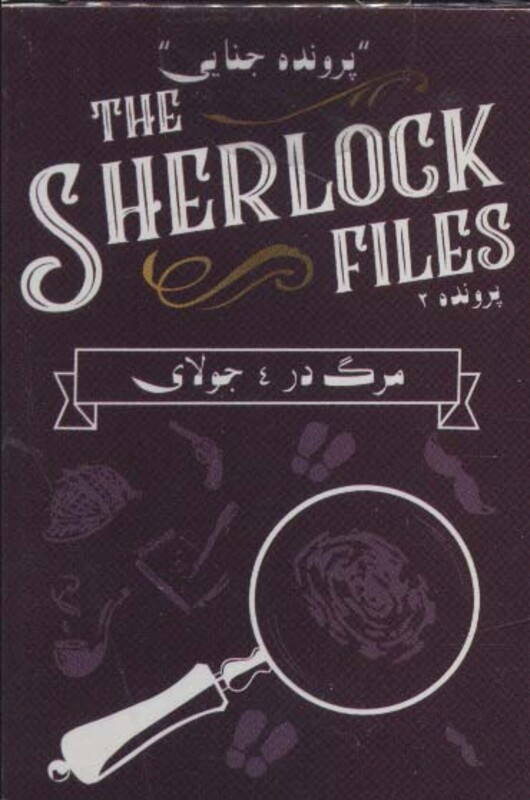کتاب بسته بازی کارتی مرگ در 4 جولایپرونده شرلوک 2 THE SHERLOCK FILES ، باجعبه