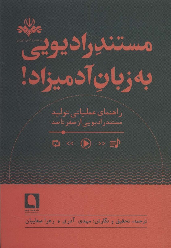 کتاب مستند رادیویی به زبان آدمیزاد
