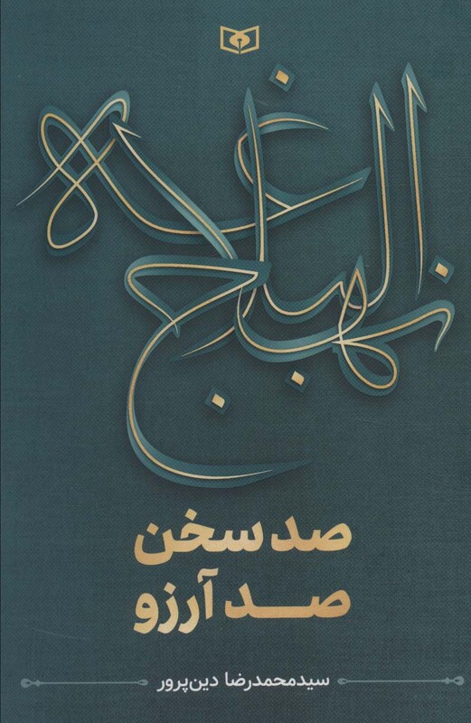 صد سخن صد آرزو