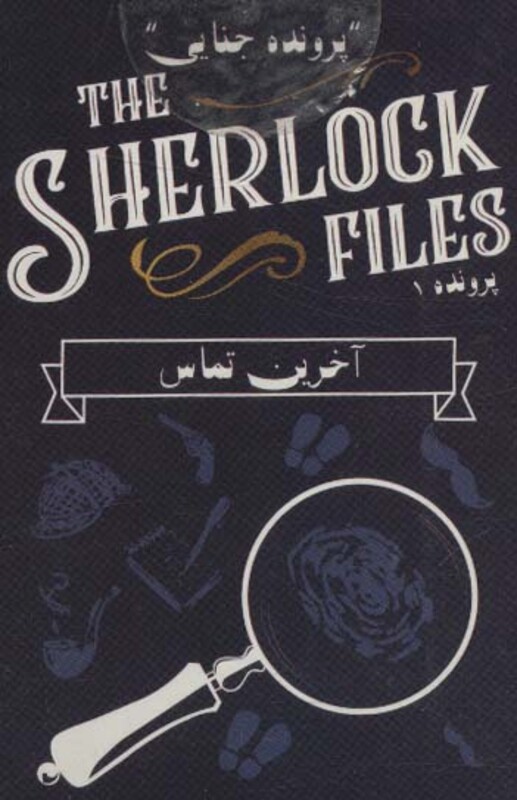 کتاب بسته بازی کارتی آخرین تماسپرونده شرلوک 1 THE SHERLOCK FILES ، باجعبه