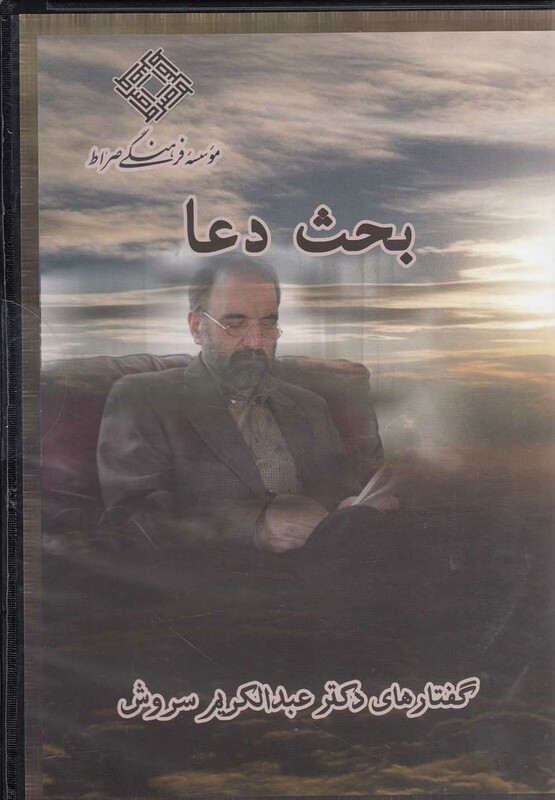 کتاب سی دی بحث دعا صراط