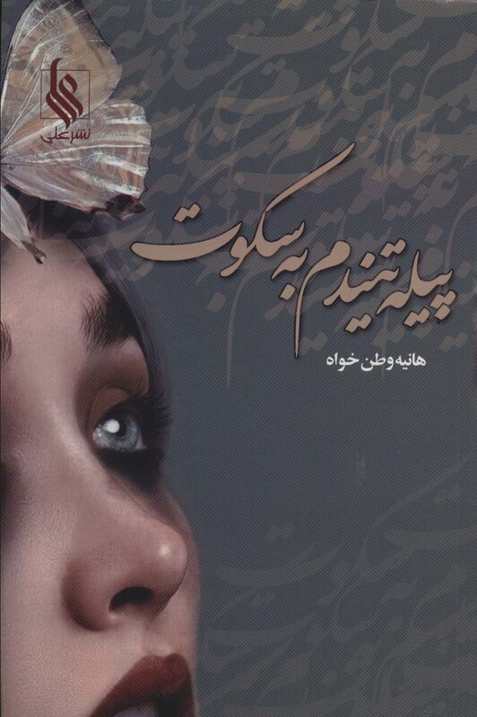 کتاب پیله تنیدم به سکوت