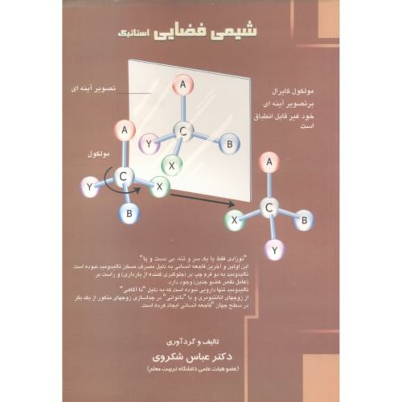 کتاب شیمی فضایی استاتیک