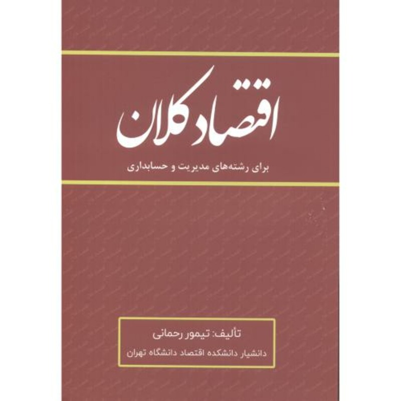 کتاب اقتصاد کلان برای رشته های مدیریت و حسابداری