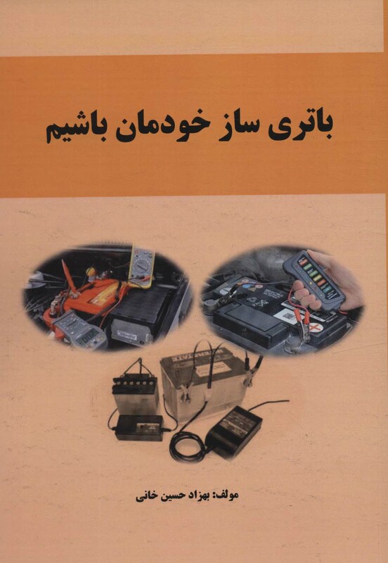 کتاب باتری ساز خودمان باشیم
