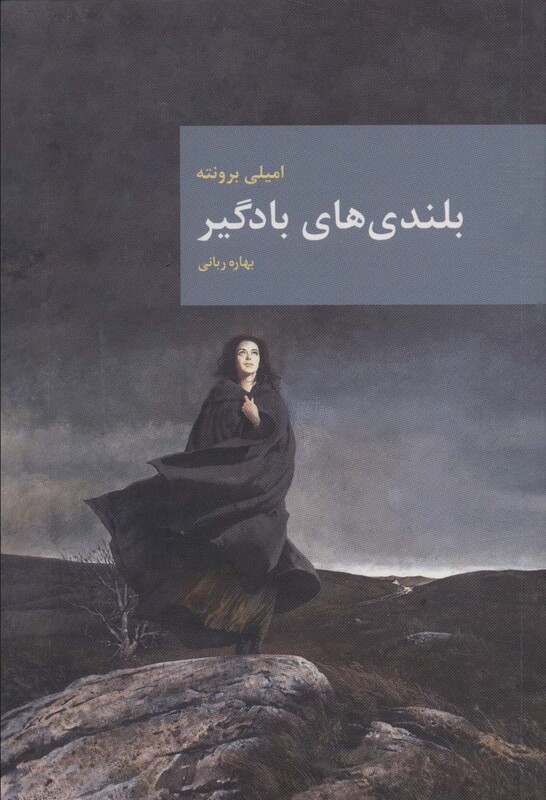 کتاب بلندی های بادگیر نشر امروز ما