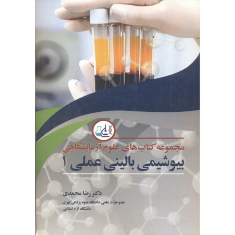 کتاب مجموعه های علوم آزمایشگاهی بیوشیمی بالینی عملی1
