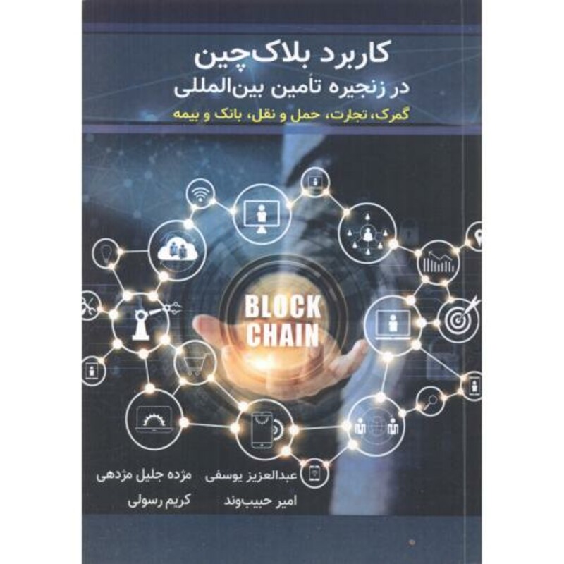 کاربرد بلاک چین در زنجیره تامین بین المللی