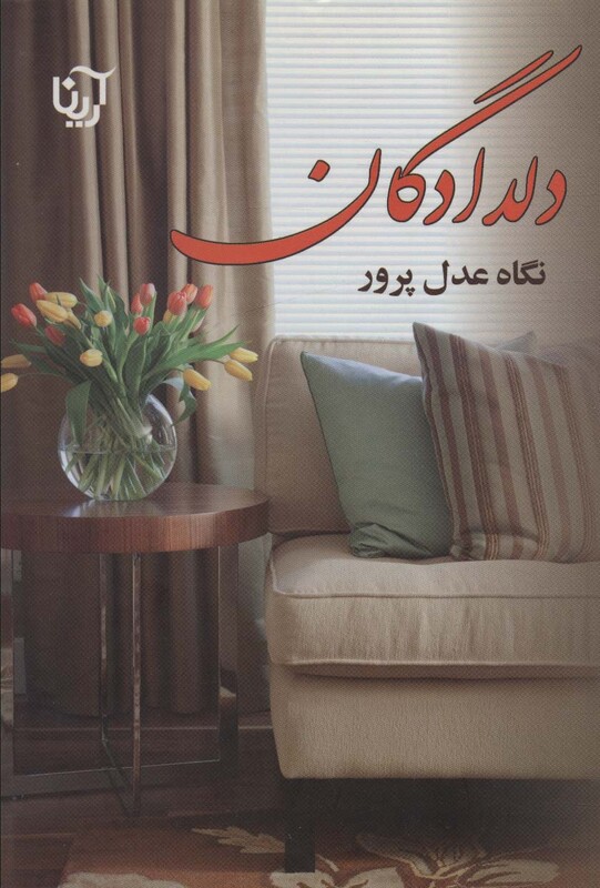 کتاب دلدادگان نشر آرینا