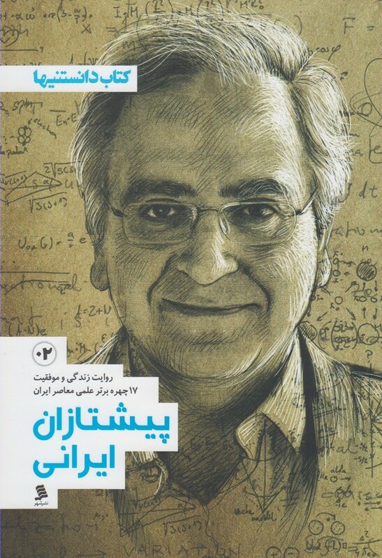کتاب پیشتازان ایرانی 2 نشرشهر