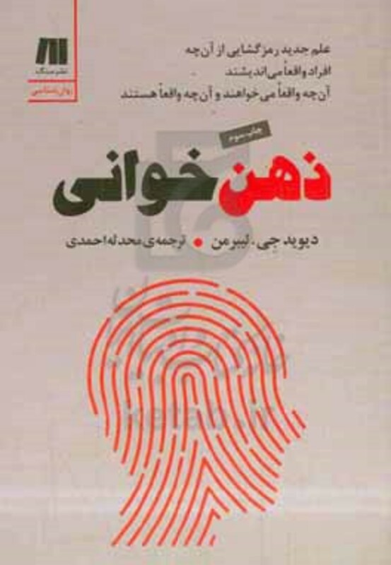 کتاب ذهن خوانی علم جدید رمزگشایی از آن چه افراد واقعا می اندیشند،آن چه واقعا می خواهند و آن چه واقعا…