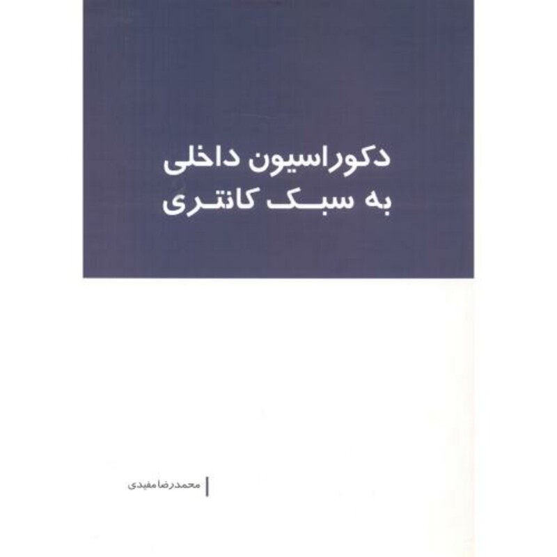 دکوراسیون داخلی به سبک کانتری