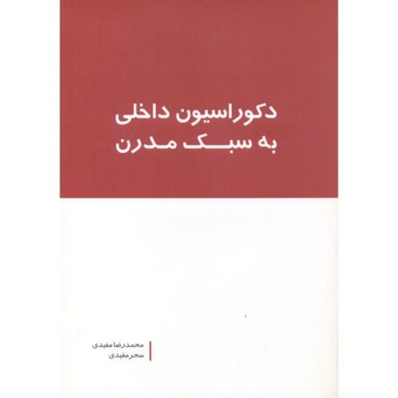 دکوراسیون داخلی به سبک مدرن