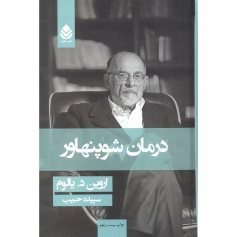 کتاب درمان شوپنهاور نشر قطره
