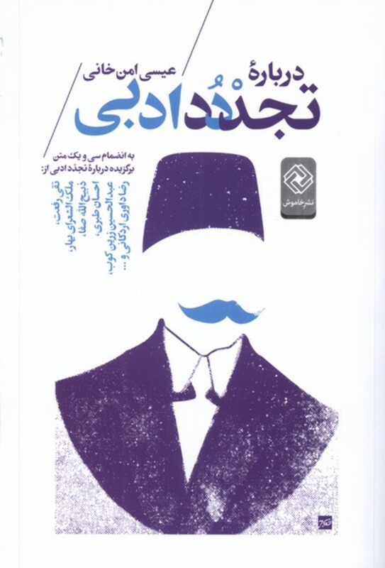 درباره تجدد ادبی خاموش