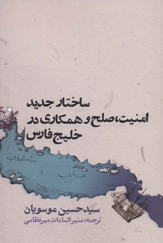 ساختار جدید امنیت صلح و همکاری در خلیج فارس