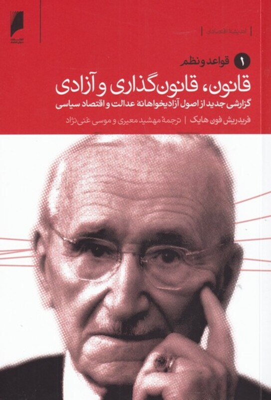 کتاب قانون قانون گذاری و آزادی 3ج دنیای اقتصاد 273153