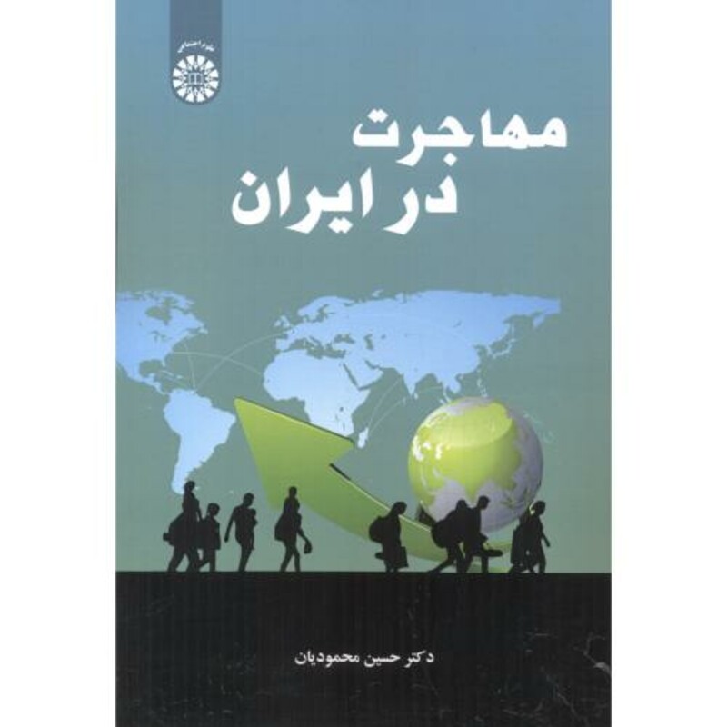 کتاب مهاجرت در ایران